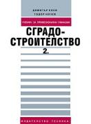 Сградостроителство - Част 2
